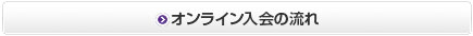 オンライン入会の流れ