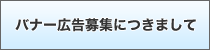 バナー広告募集につきまして