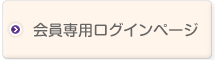 日本東洋医学会員ページ