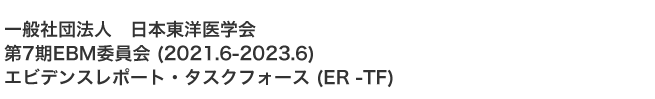 一般社団法人 日本東洋医学会 第7期EBM委員会 (2021.6-2023.6) エビデンスレポート・タスクフォース (ER -TF)