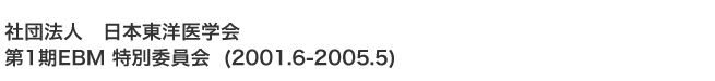 一社団法人　日本東洋医学会 第1期EBM 特別委員会  (2001.6-2005.5) 